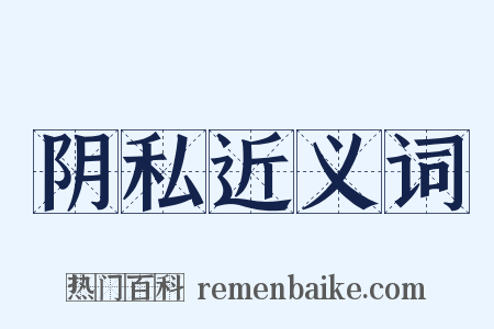 阴私近义词是什么意思的图片